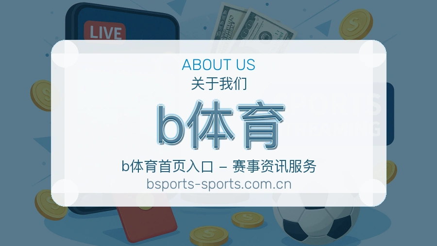 b体育关于我们图片