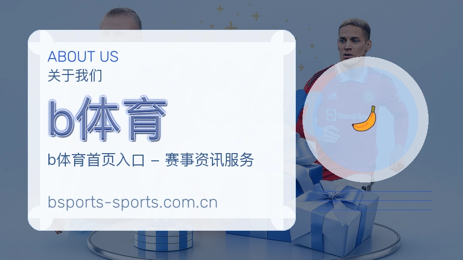 b体育品牌故事